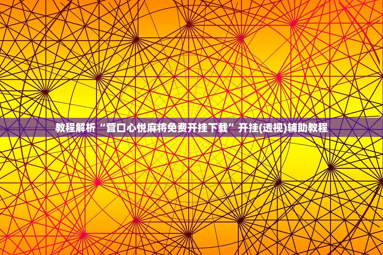 教程解析“营口心悦麻将免费开挂下载”开挂(透视)辅助教程