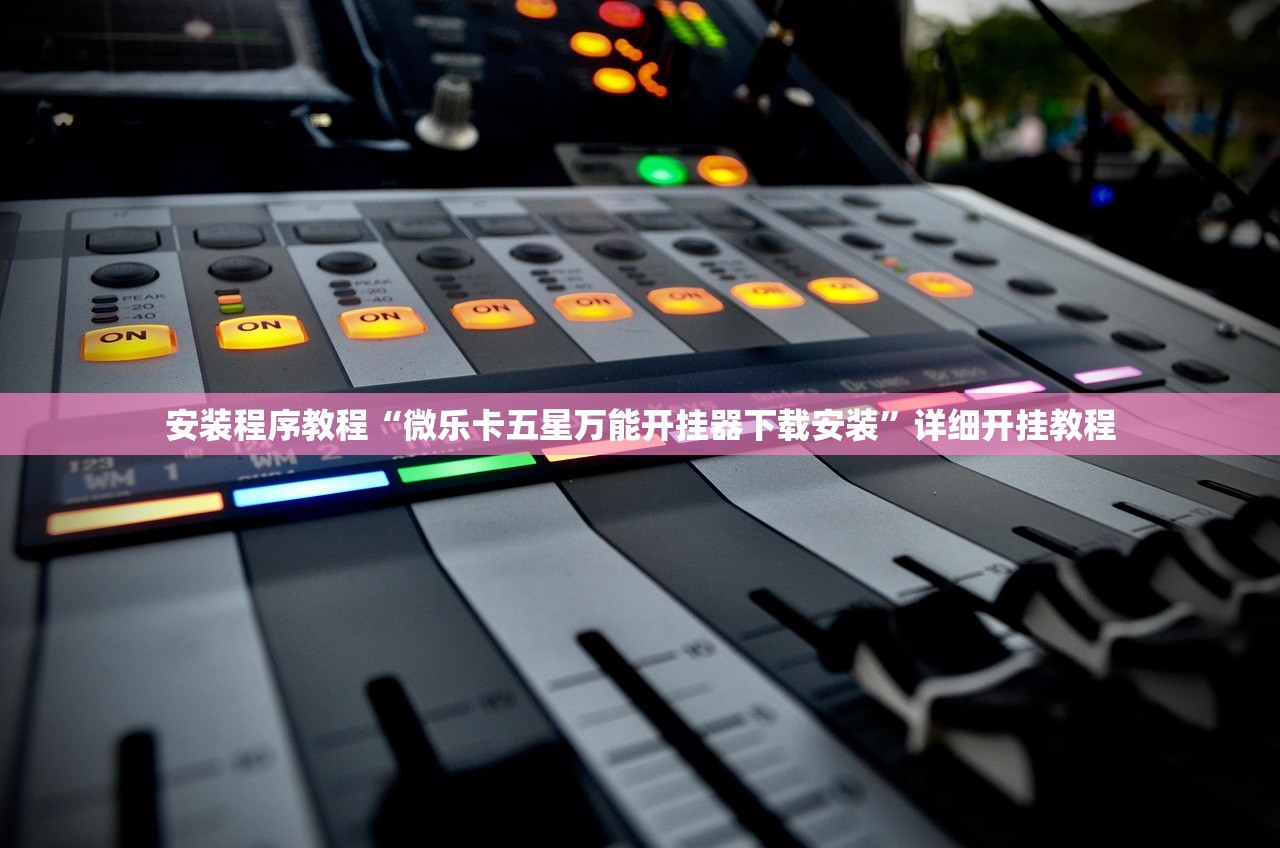 安装程序教程“微乐卡五星万能开挂器下载安装”详细开挂教程