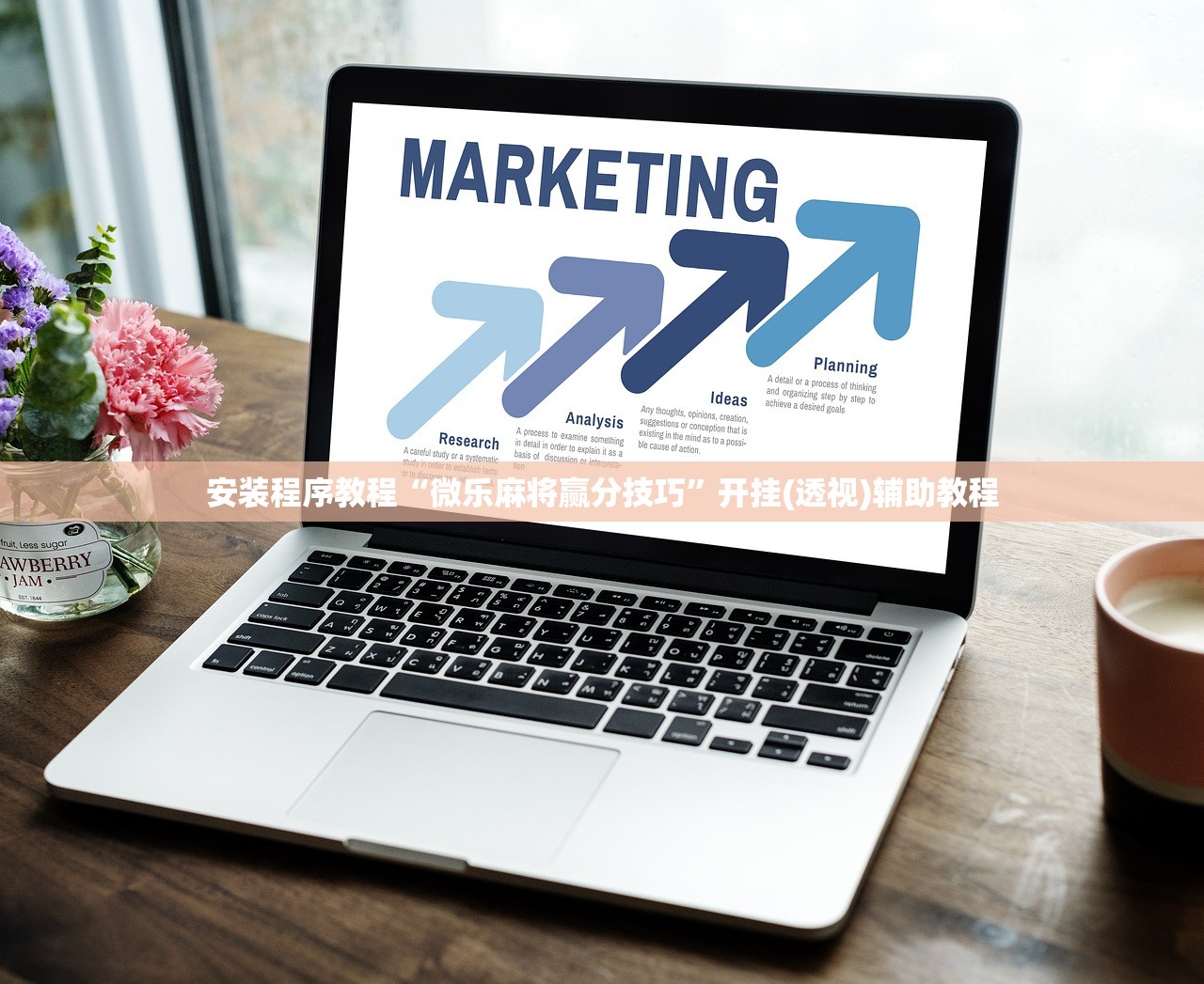 安装程序教程“微乐麻将赢分技巧”开挂(透视)辅助教程
