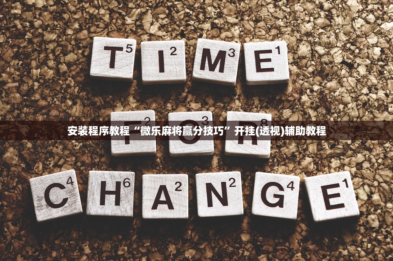 安装程序教程“微乐麻将赢分技巧	”开挂(透视)辅助教程