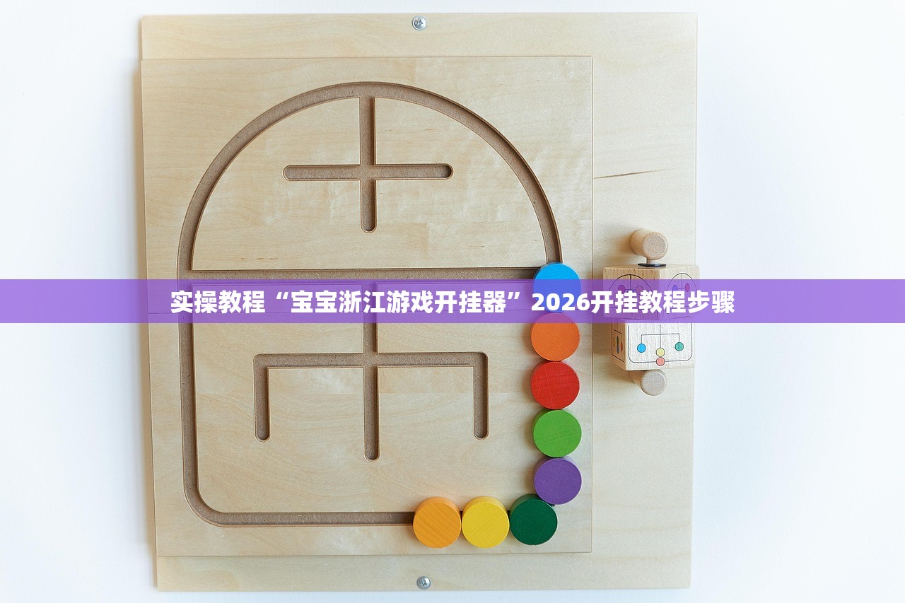 实操教程“宝宝浙江游戏开挂器”2026开挂教程步骤