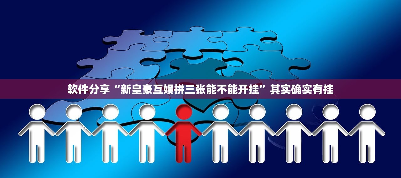 软件分享“新皇豪互娱拼三张能不能开挂”其实确实有挂