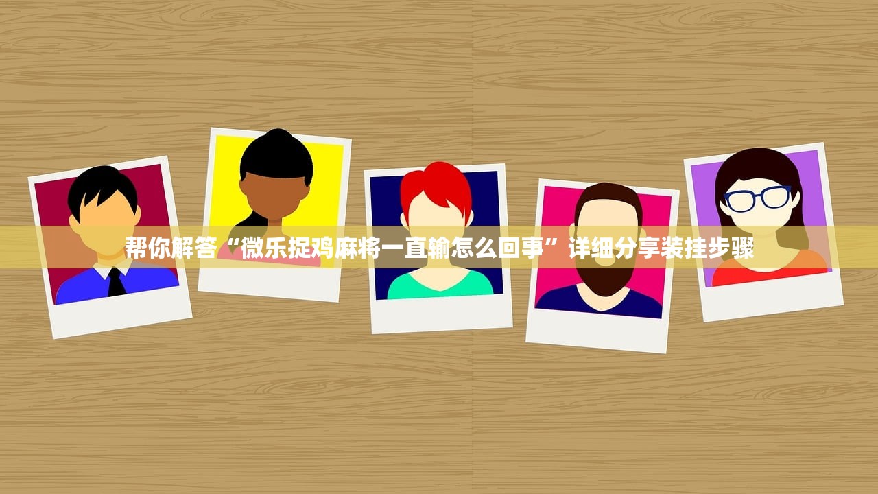 帮你解答“微乐捉鸡麻将一直输怎么回事”详细分享装挂步骤