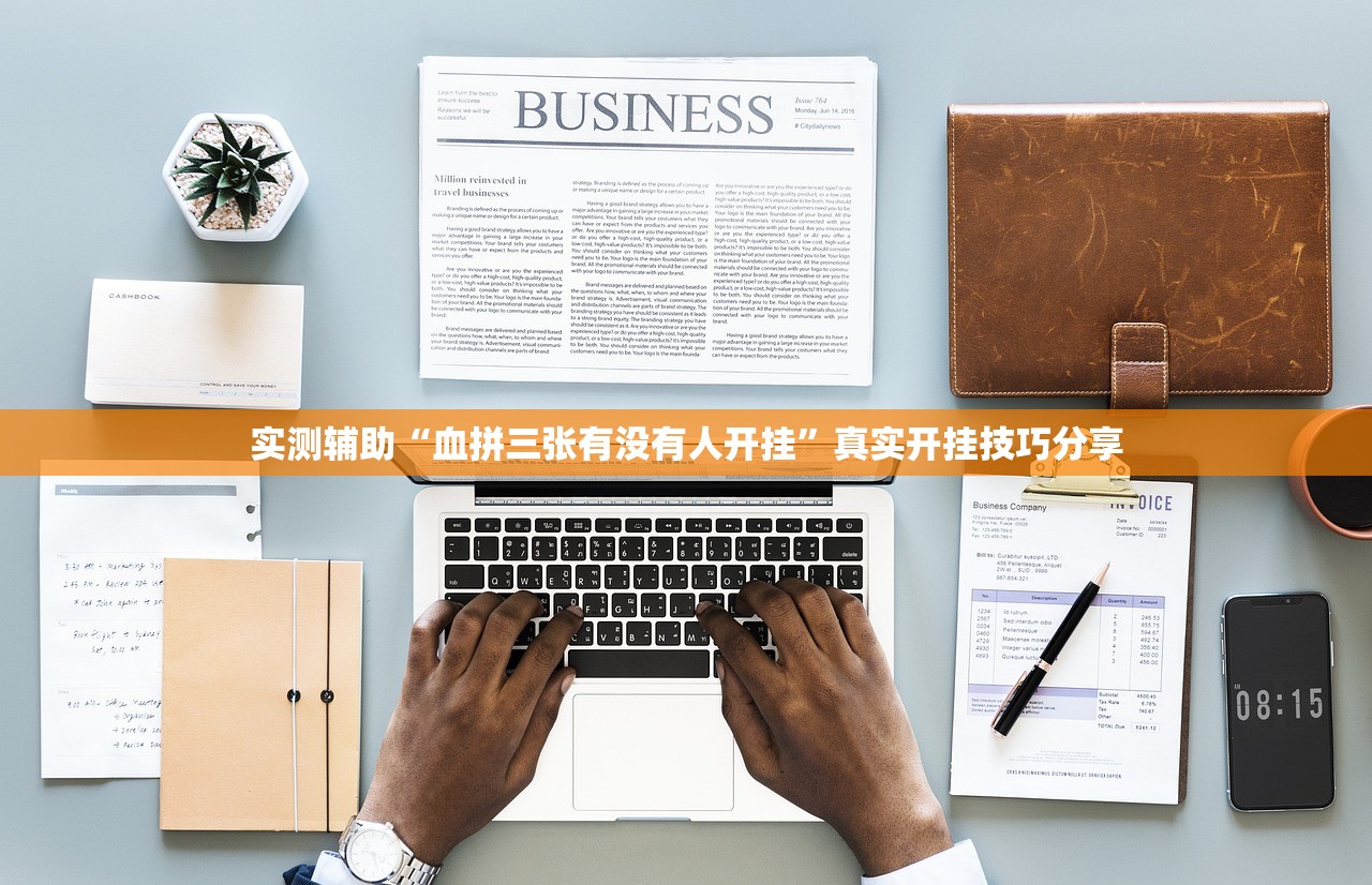 实测辅助“血拼三张有没有人开挂”真实开挂技巧分享