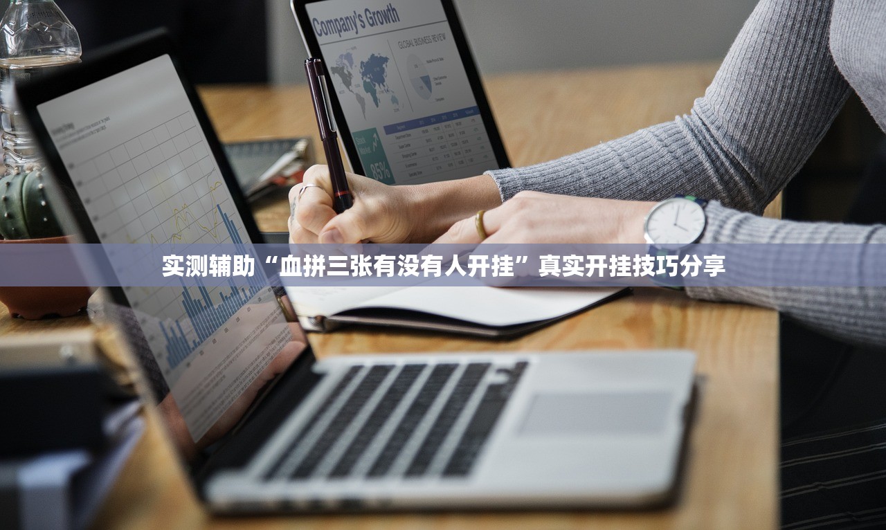 实测辅助“血拼三张有没有人开挂”真实开挂技巧分享