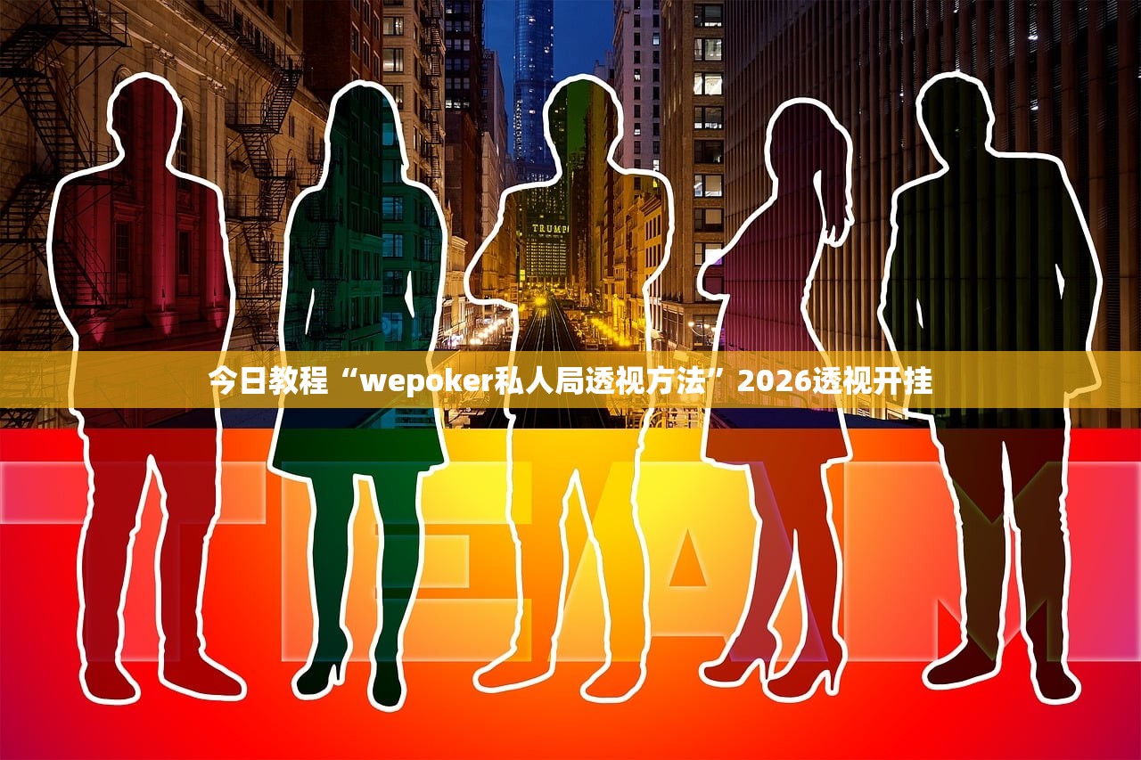 今日教程“wepoker私人局透视方法”2026透视开挂
