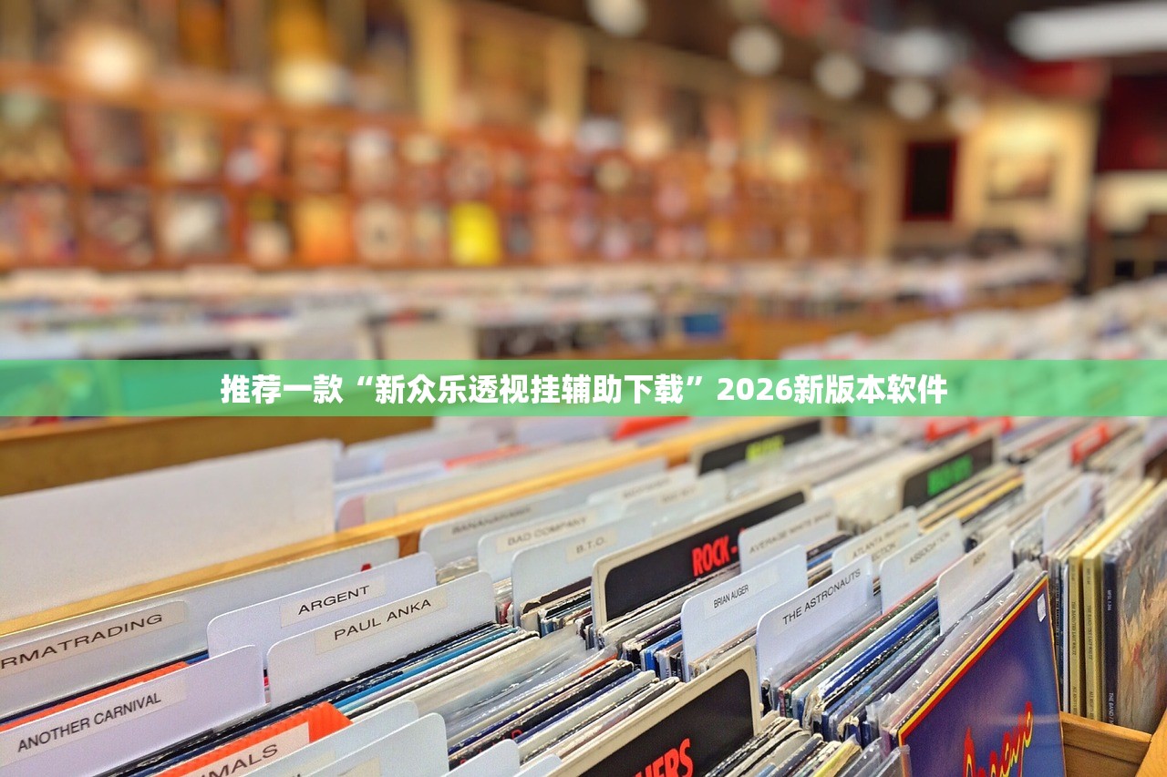 推荐一款“新众乐透视挂辅助下载”2026新版本软件