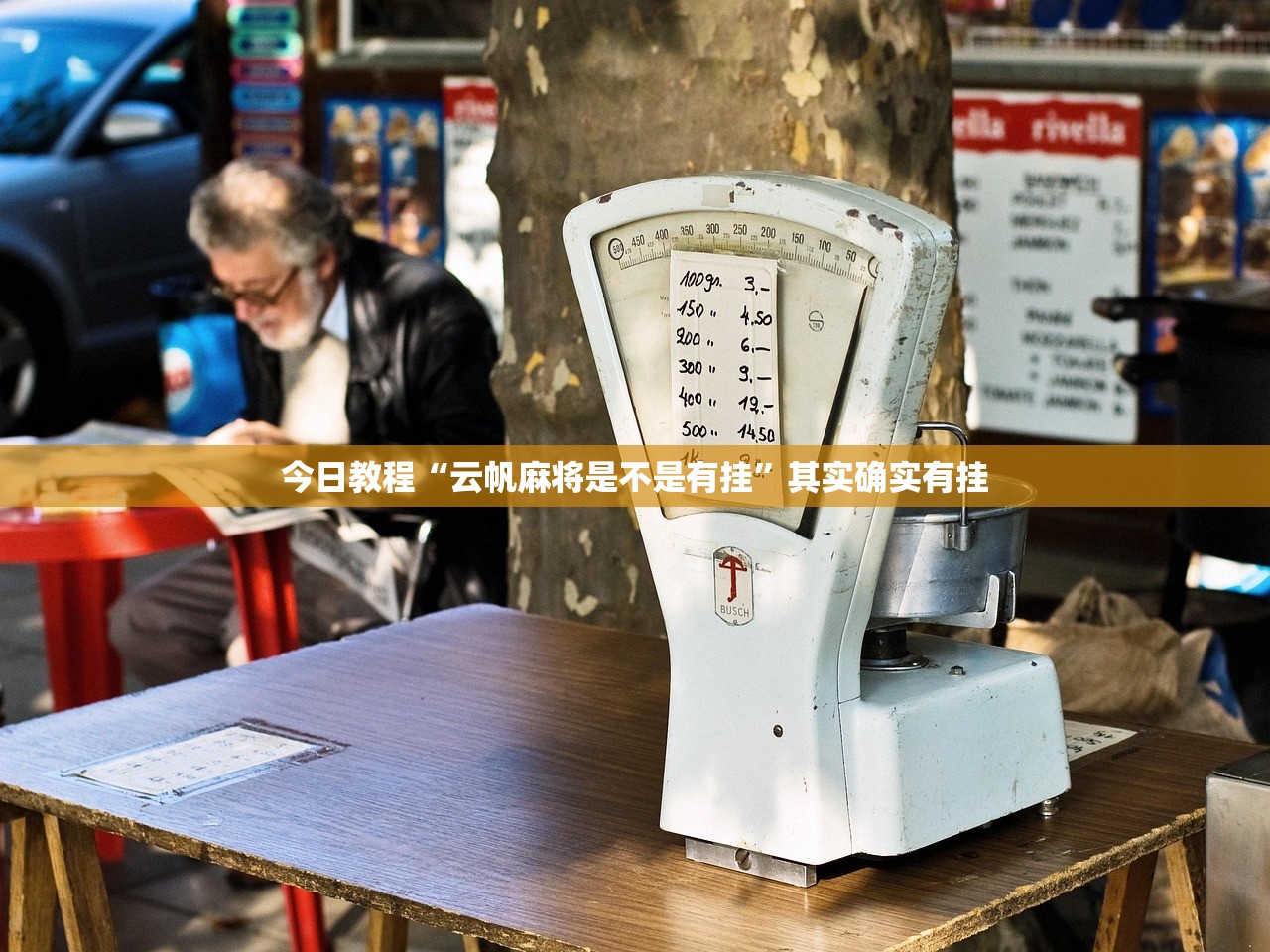 今日教程“云帆麻将是不是有挂”其实确实有挂
