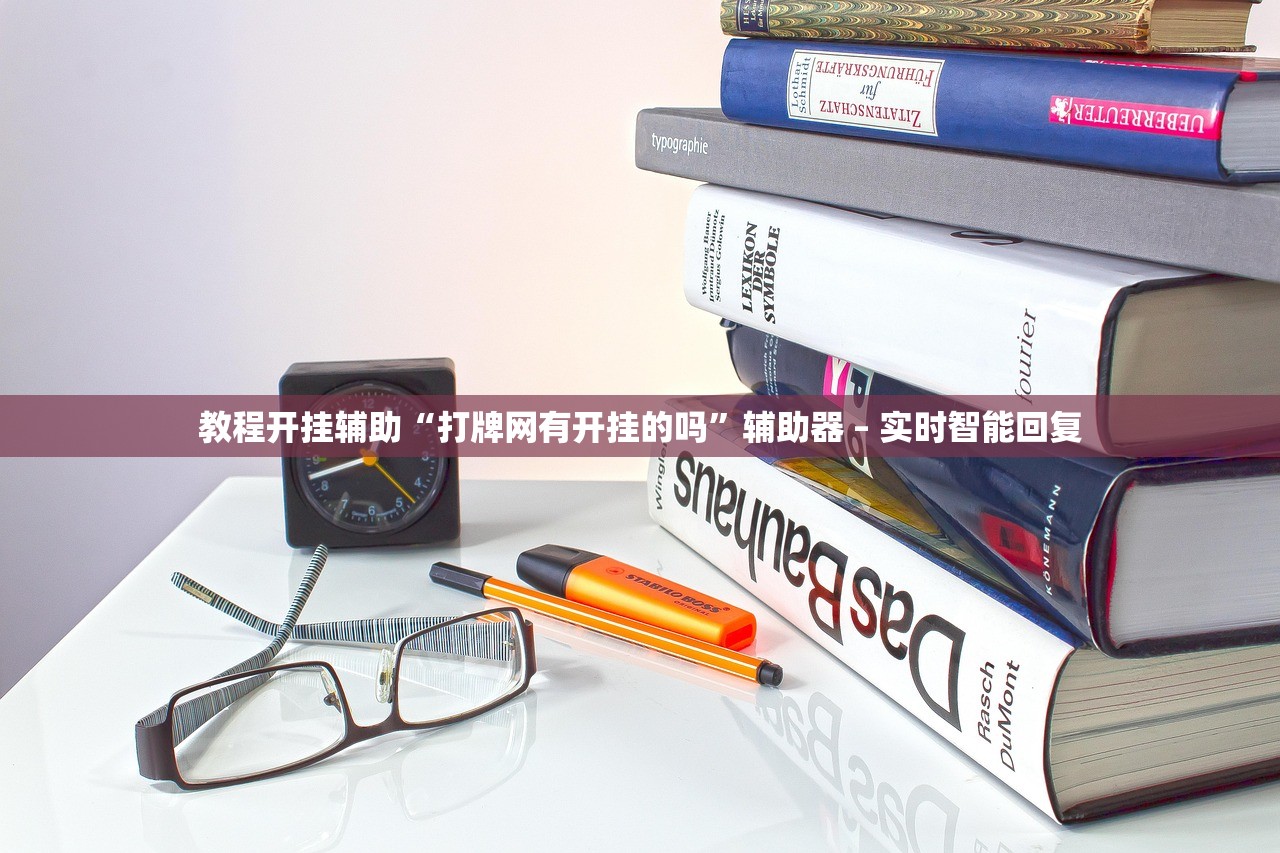 教程开挂辅助“打牌网有开挂的吗”辅助器 – 实时智能回复