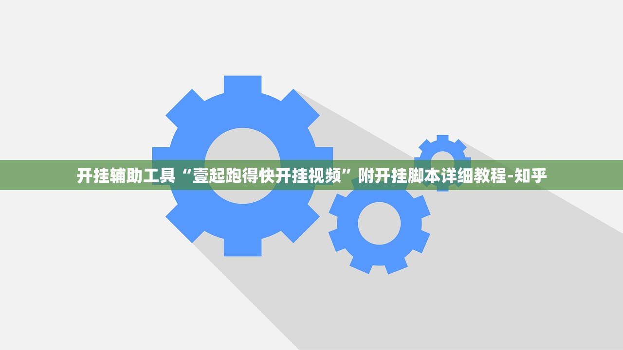 开挂辅助工具“壹起跑得快开挂视频”附开挂脚本详细教程-知乎