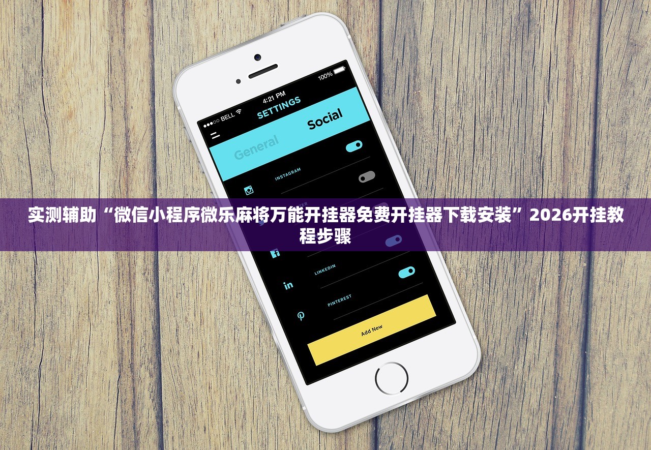 实测辅助“微信小程序微乐麻将万能开挂器免费开挂器下载安装”2026开挂教程步骤