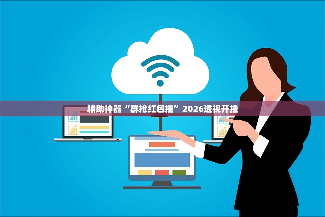 辅助神器“群抢红包挂”2026透视开挂