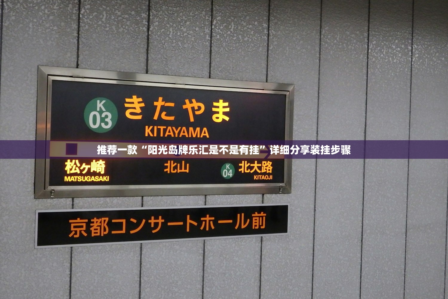 推荐一款“阳光岛牌乐汇是不是有挂”详细分享装挂步骤
