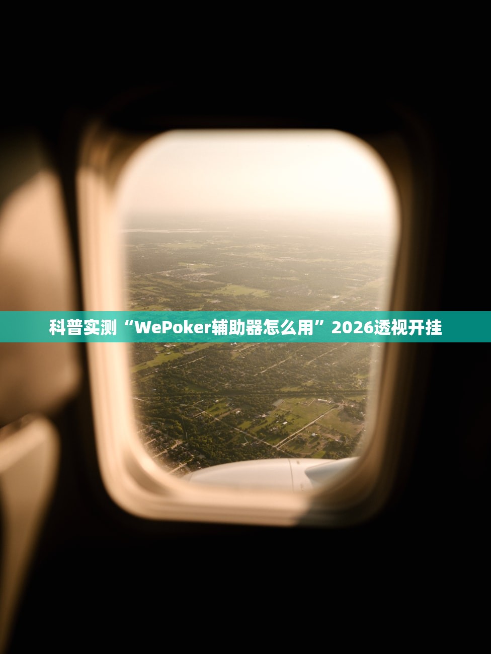科普实测“WePoker辅助器怎么用	”2026透视开挂