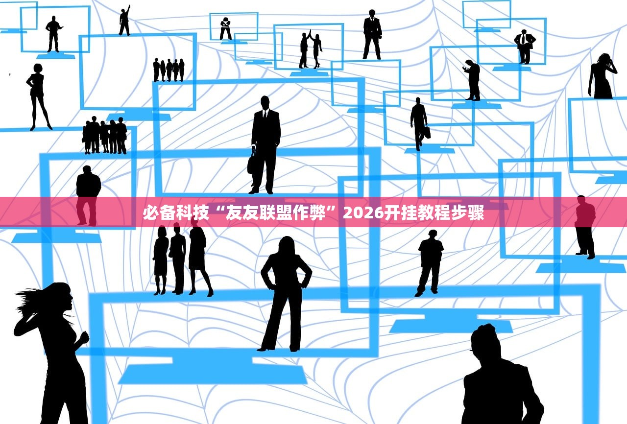 必备科技“友友联盟作弊”2026开挂教程步骤