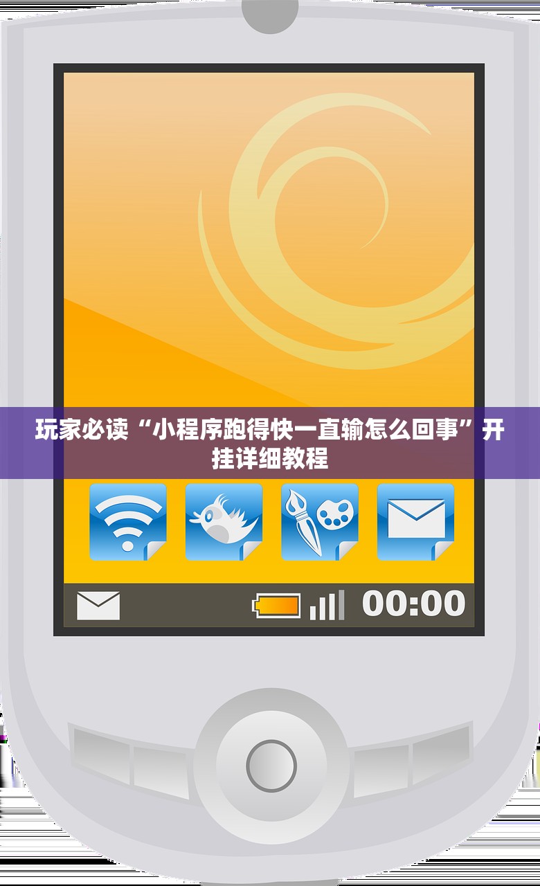 玩家必读“小程序跑得快一直输怎么回事”开挂详细教程