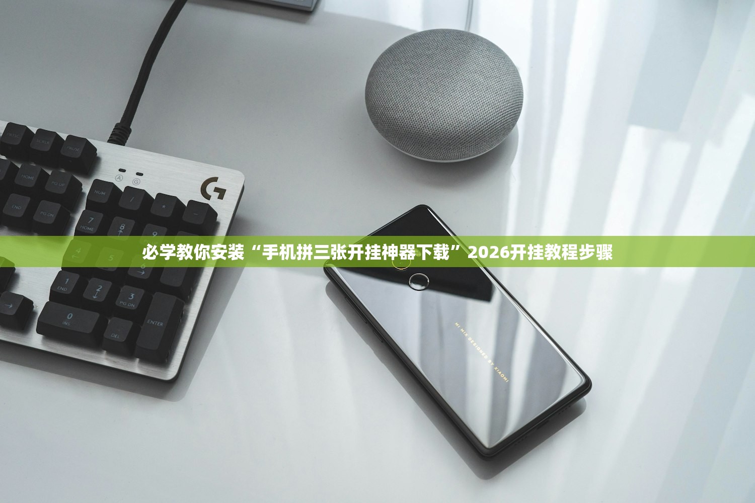 必学教你安装“手机拼三张开挂神器下载”2026开挂教程步骤