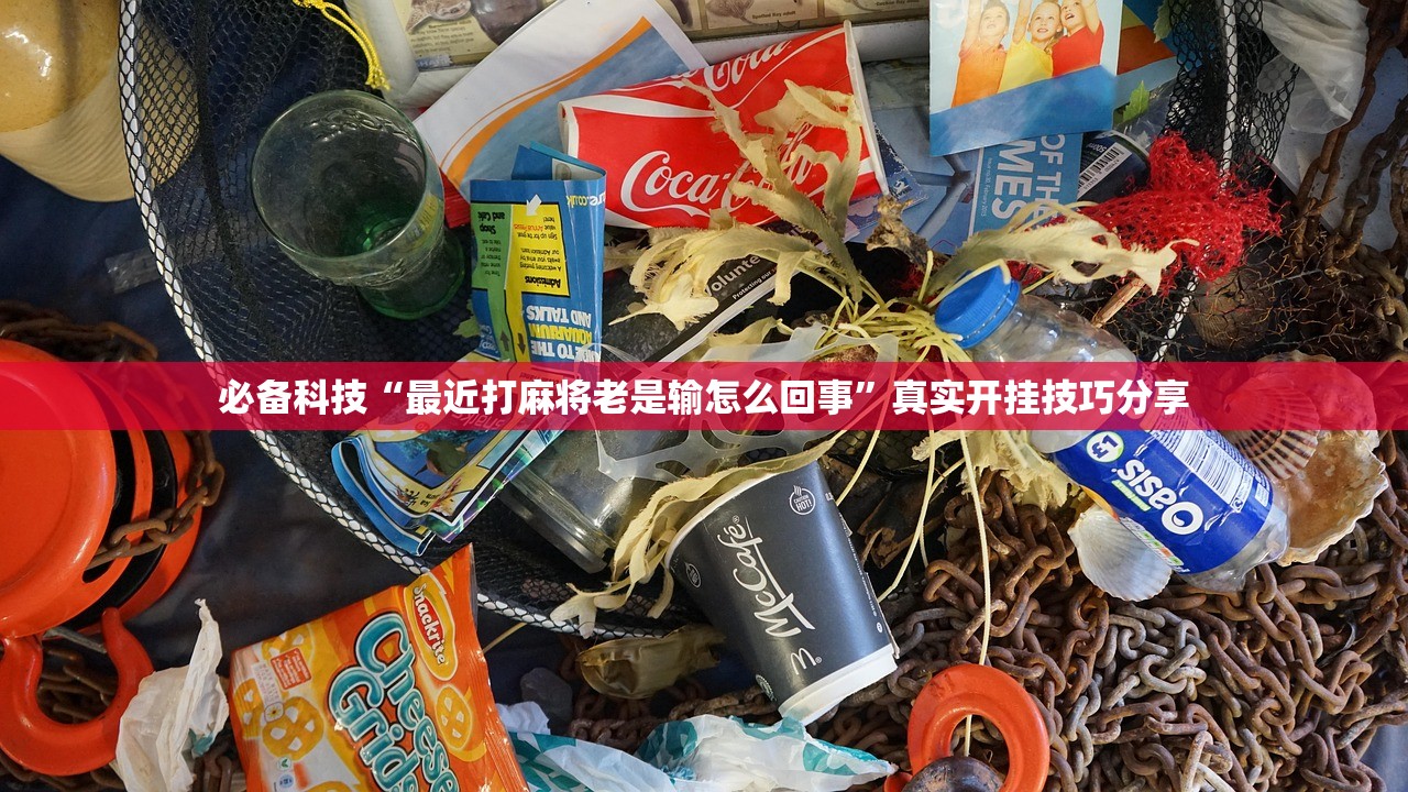 必备科技“最近打麻将老是输怎么回事”真实开挂技巧分享