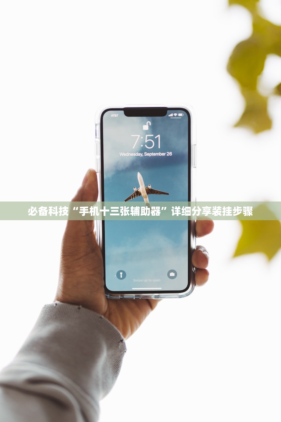必备科技“手机十三张辅助器”详细分享装挂步骤