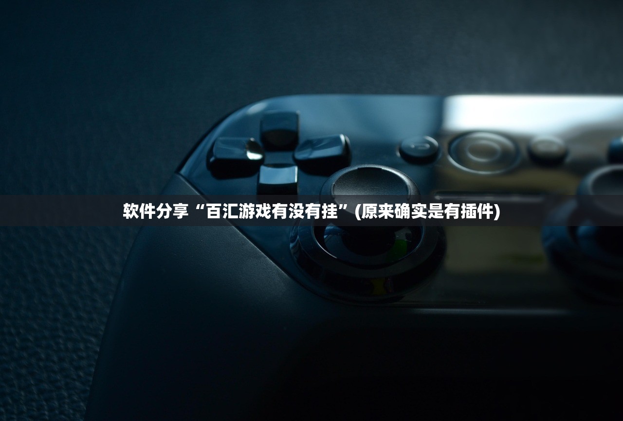 软件分享“百汇游戏有没有挂”(原来确实是有插件)