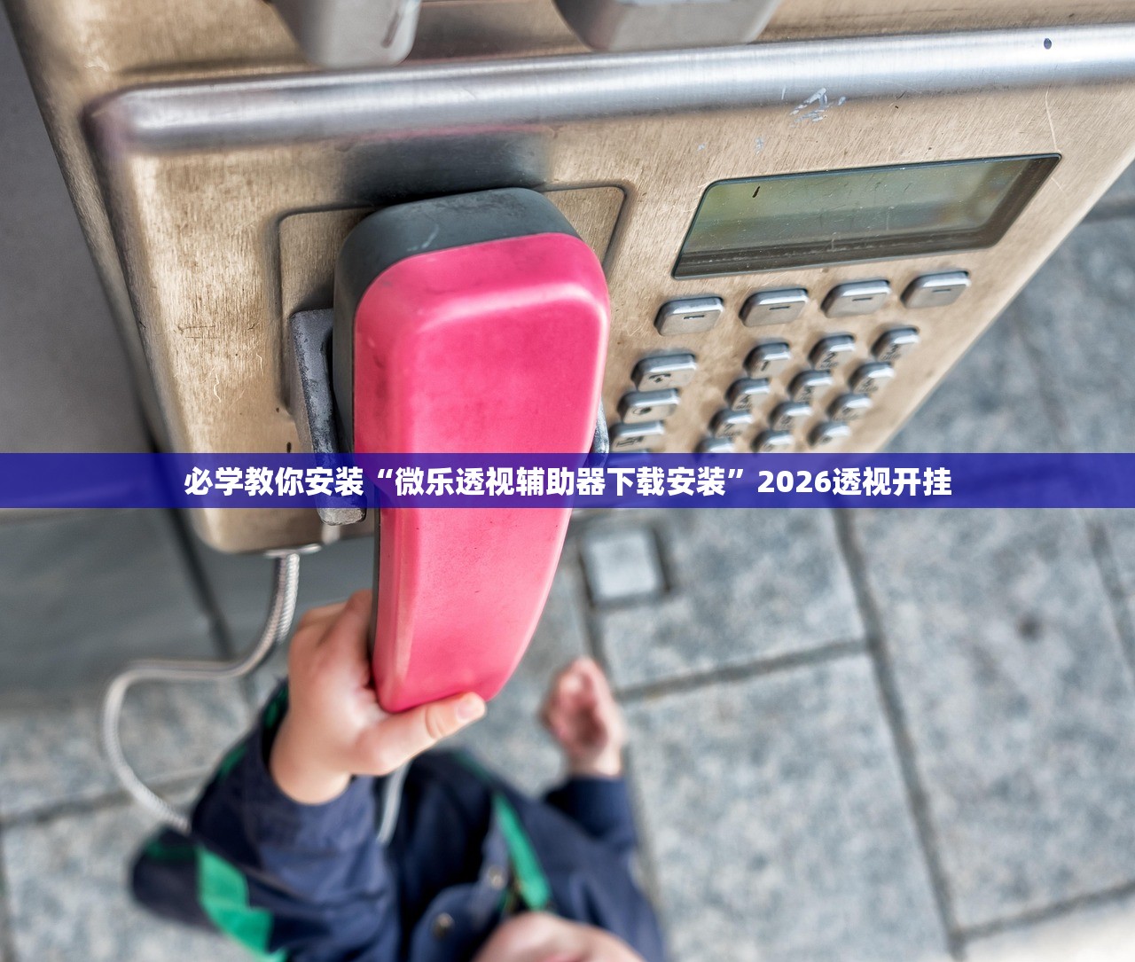 必学教你安装“微乐透视辅助器下载安装”2026透视开挂