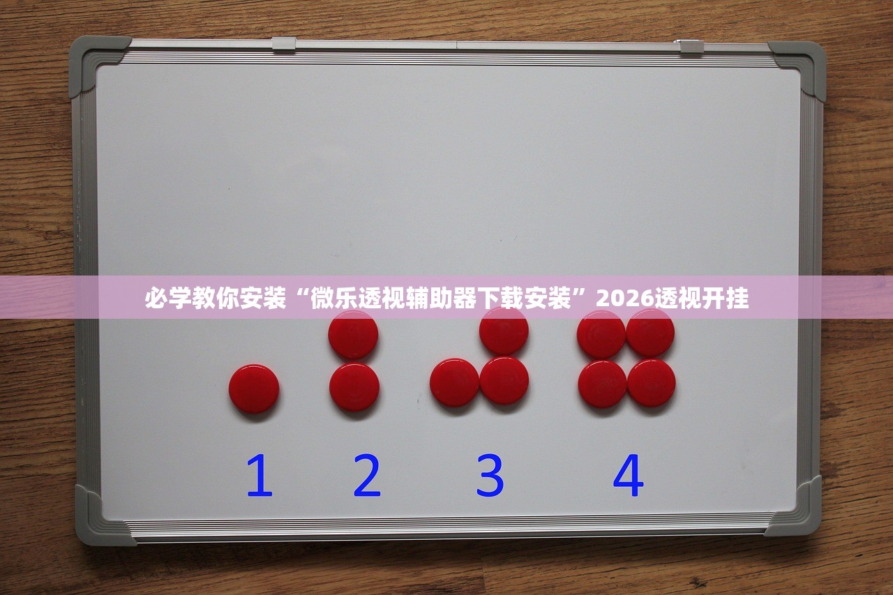 必学教你安装“微乐透视辅助器下载安装”2026透视开挂