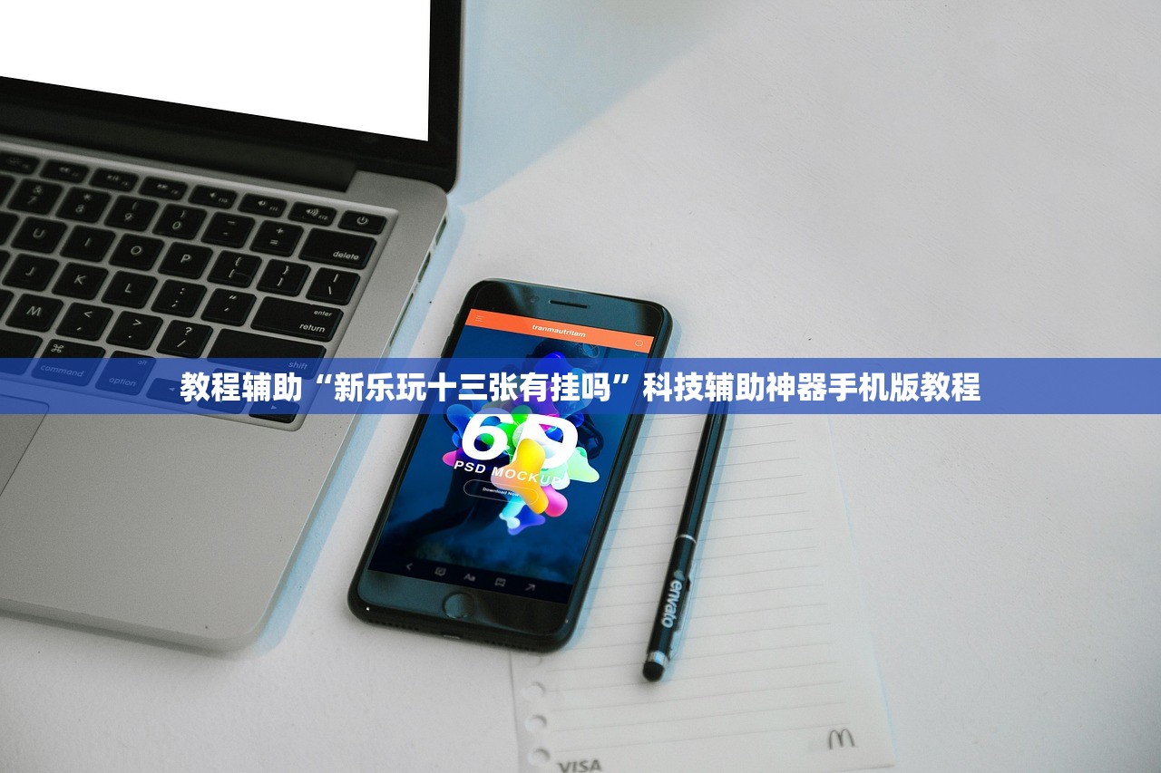 教程辅助“新乐玩十三张有挂吗”科技辅助神器手机版教程