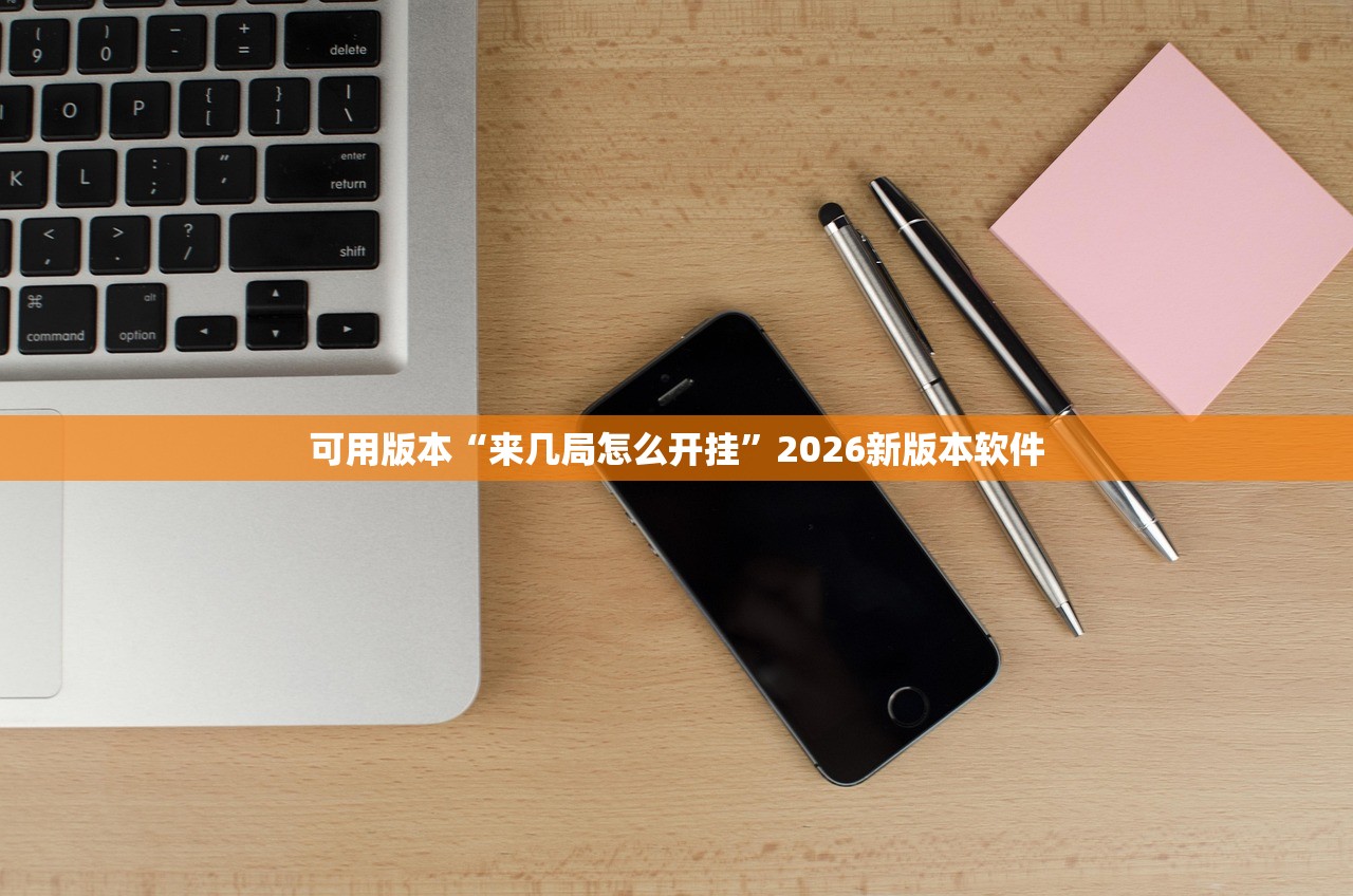 可用版本“来几局怎么开挂”2026新版本软件