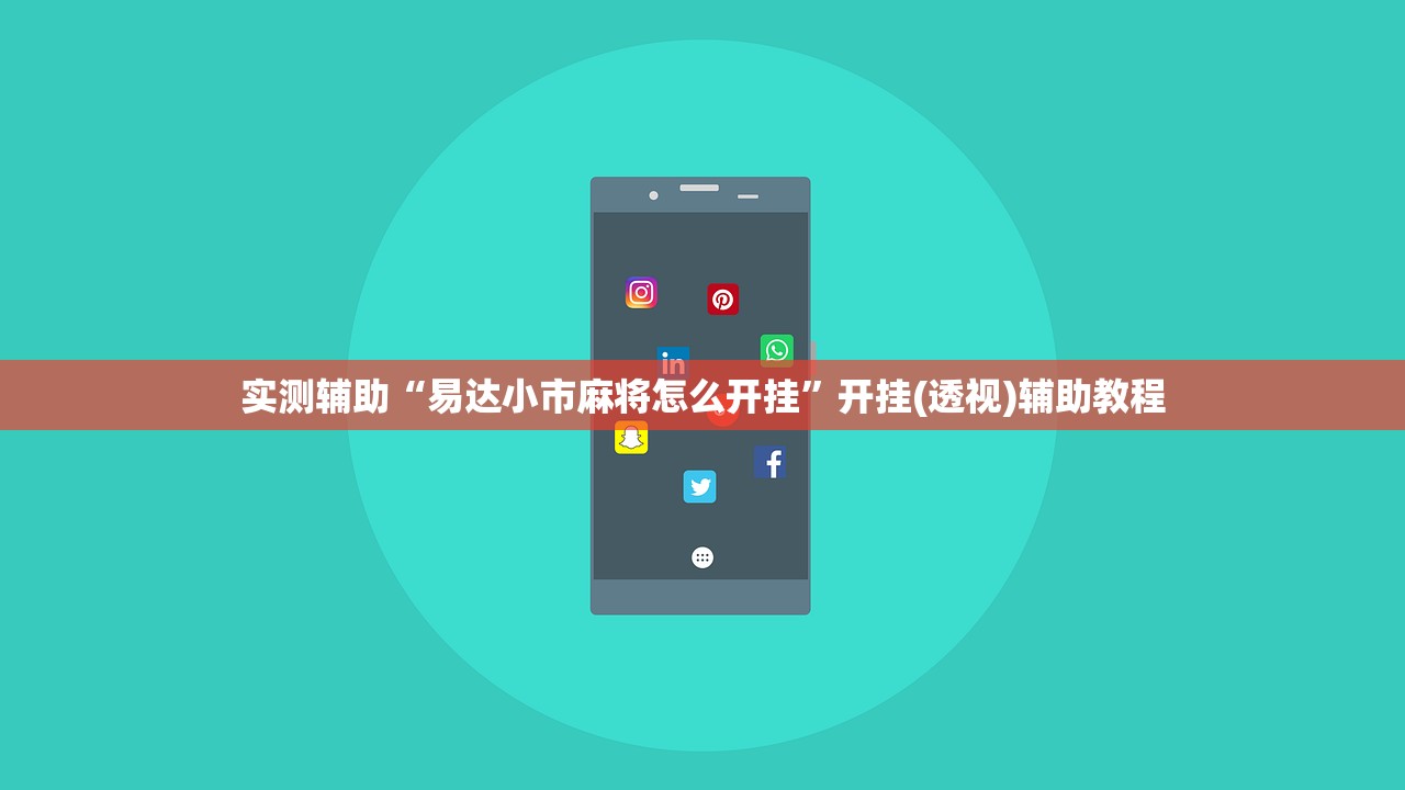实测辅助“易达小市麻将怎么开挂”开挂(透视)辅助教程