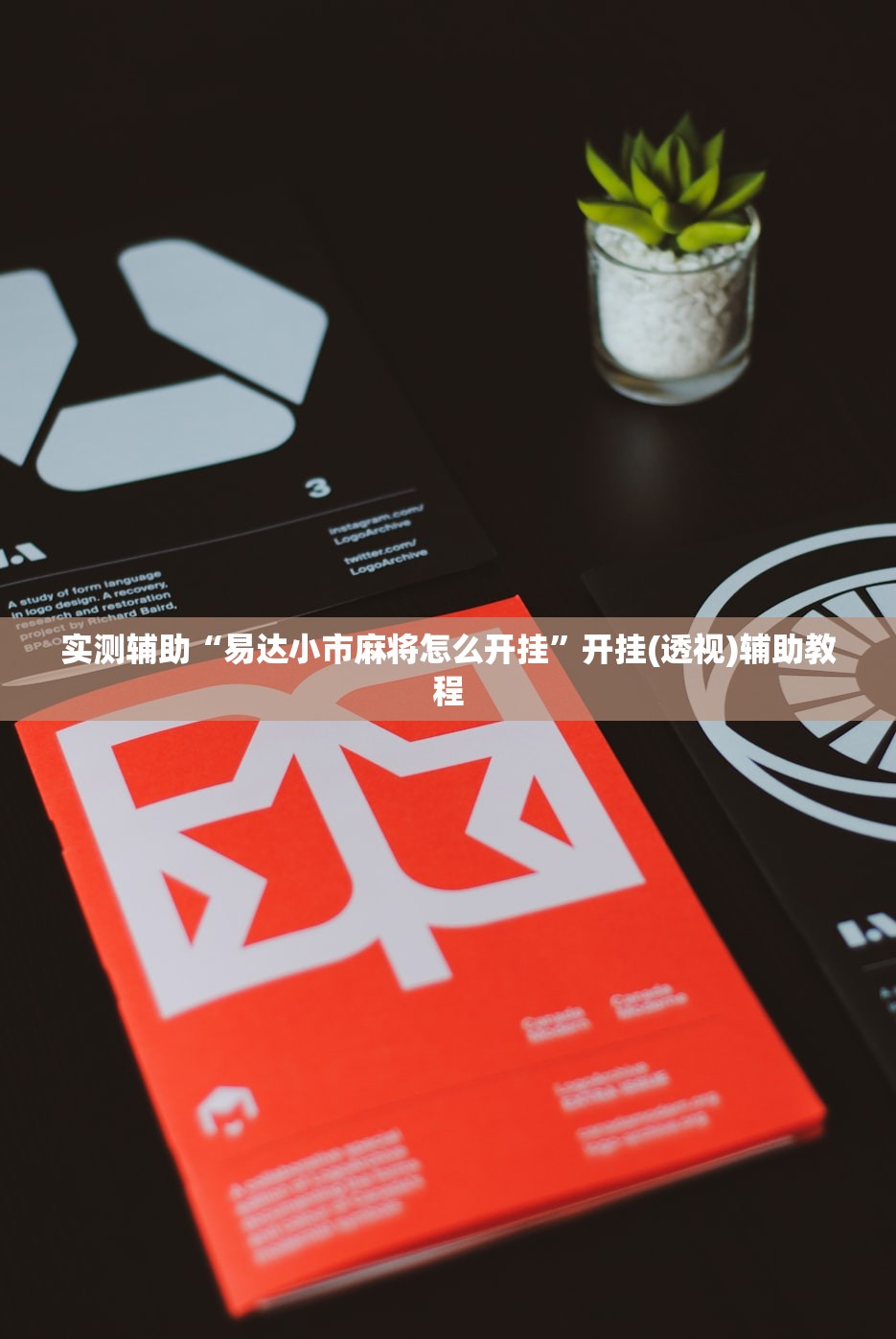 实测辅助“易达小市麻将怎么开挂”开挂(透视)辅助教程