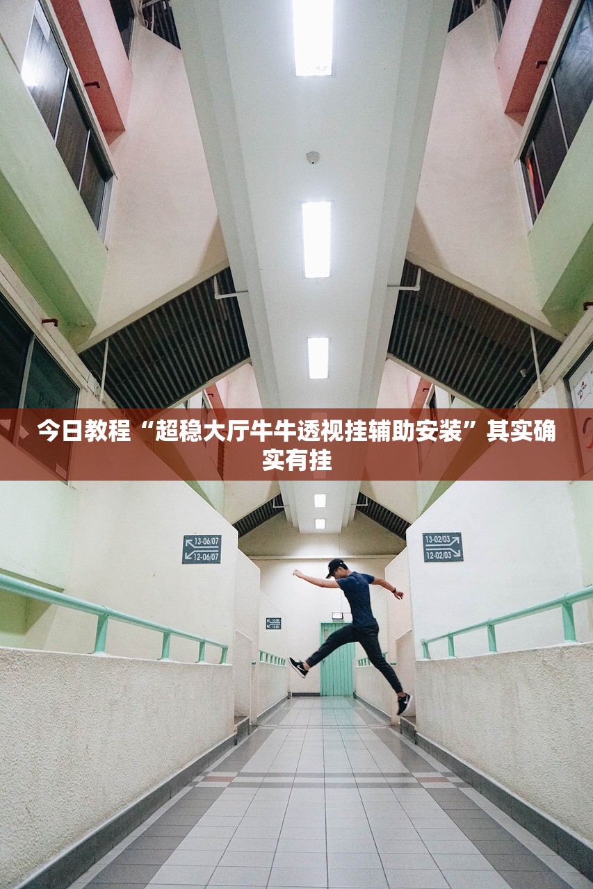 今日实测“新二号牛牛透视挂辅助安装”通用版下载教程！