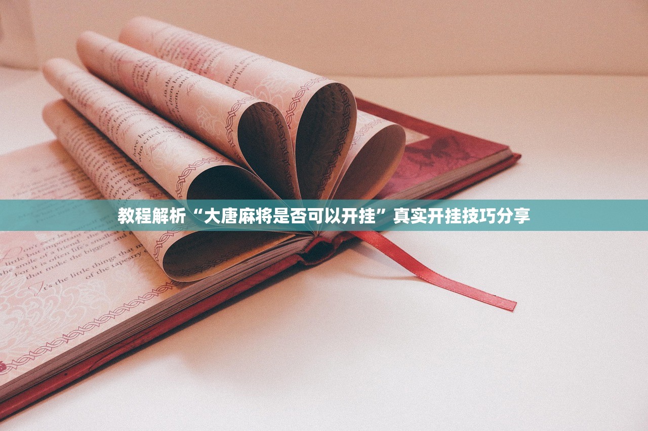教程解析“大唐麻将是否可以开挂”真实开挂技巧分享