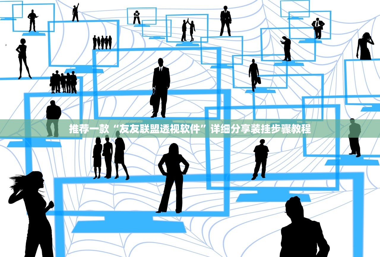 推荐一款“友友联盟透视软件”详细分享装挂步骤教程