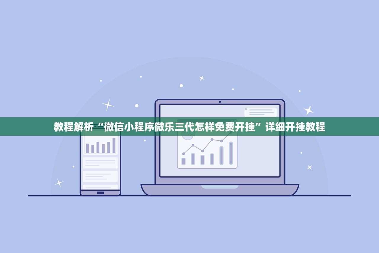 教程解析“微信小程序微乐三代怎样免费开挂”详细开挂教程
