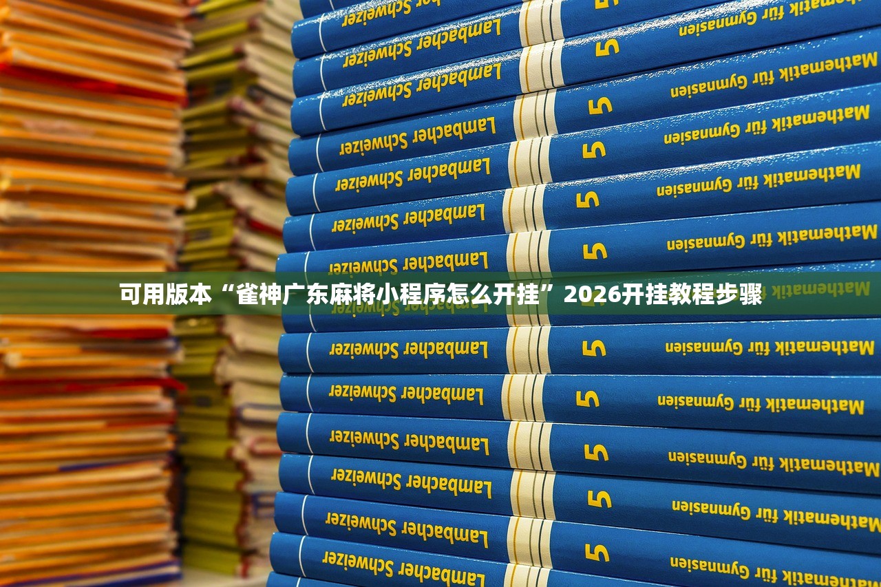 可用版本“雀神广东麻将小程序怎么开挂”2026开挂教程步骤