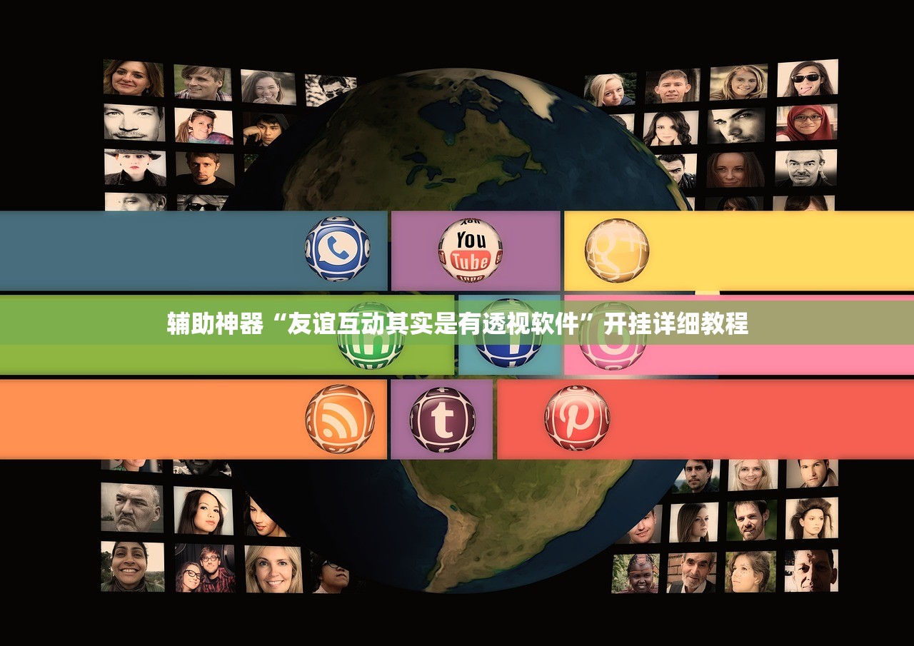 辅助神器“友谊互动其实是有透视软件”开挂详细教程