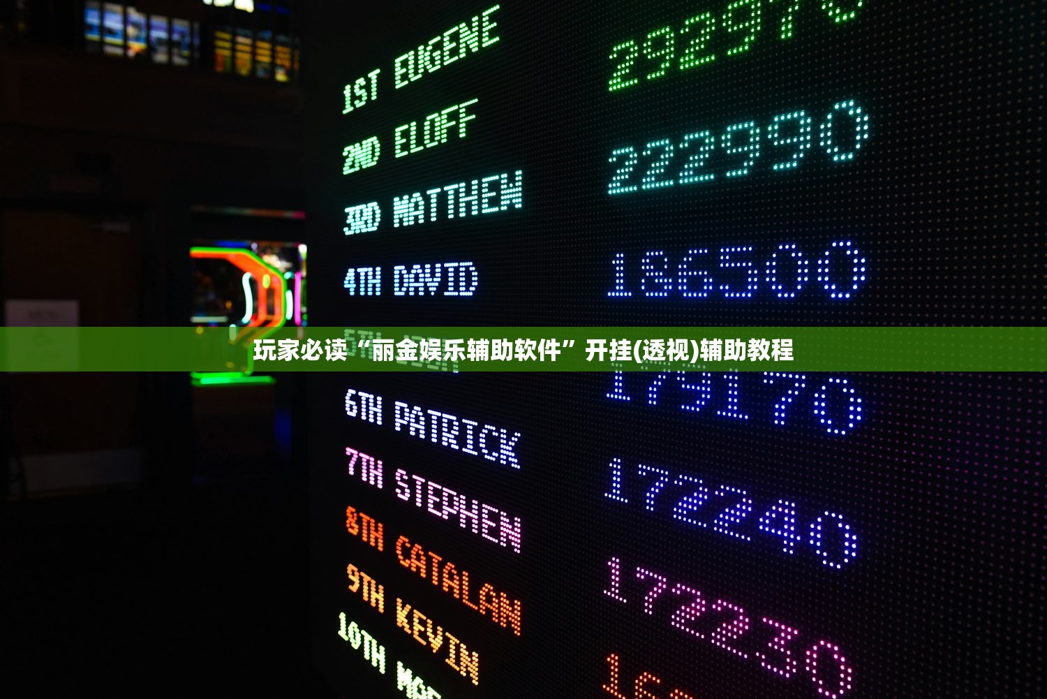 玩家必读“丽金娱乐辅助软件”开挂(透视)辅助教程