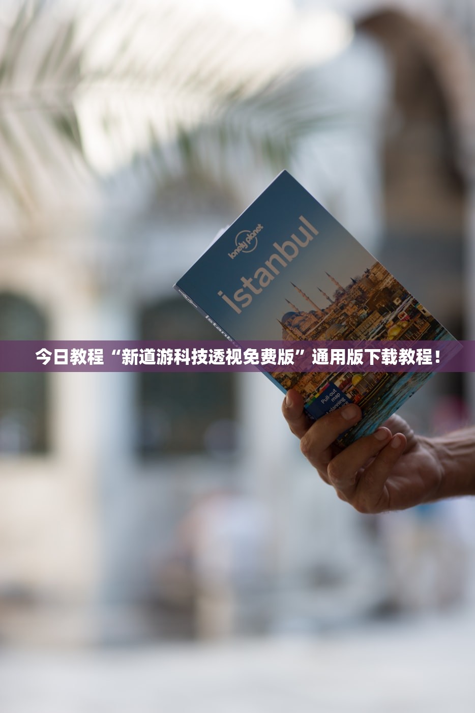 今日教程“新道游科技透视免费版”通用版下载教程！