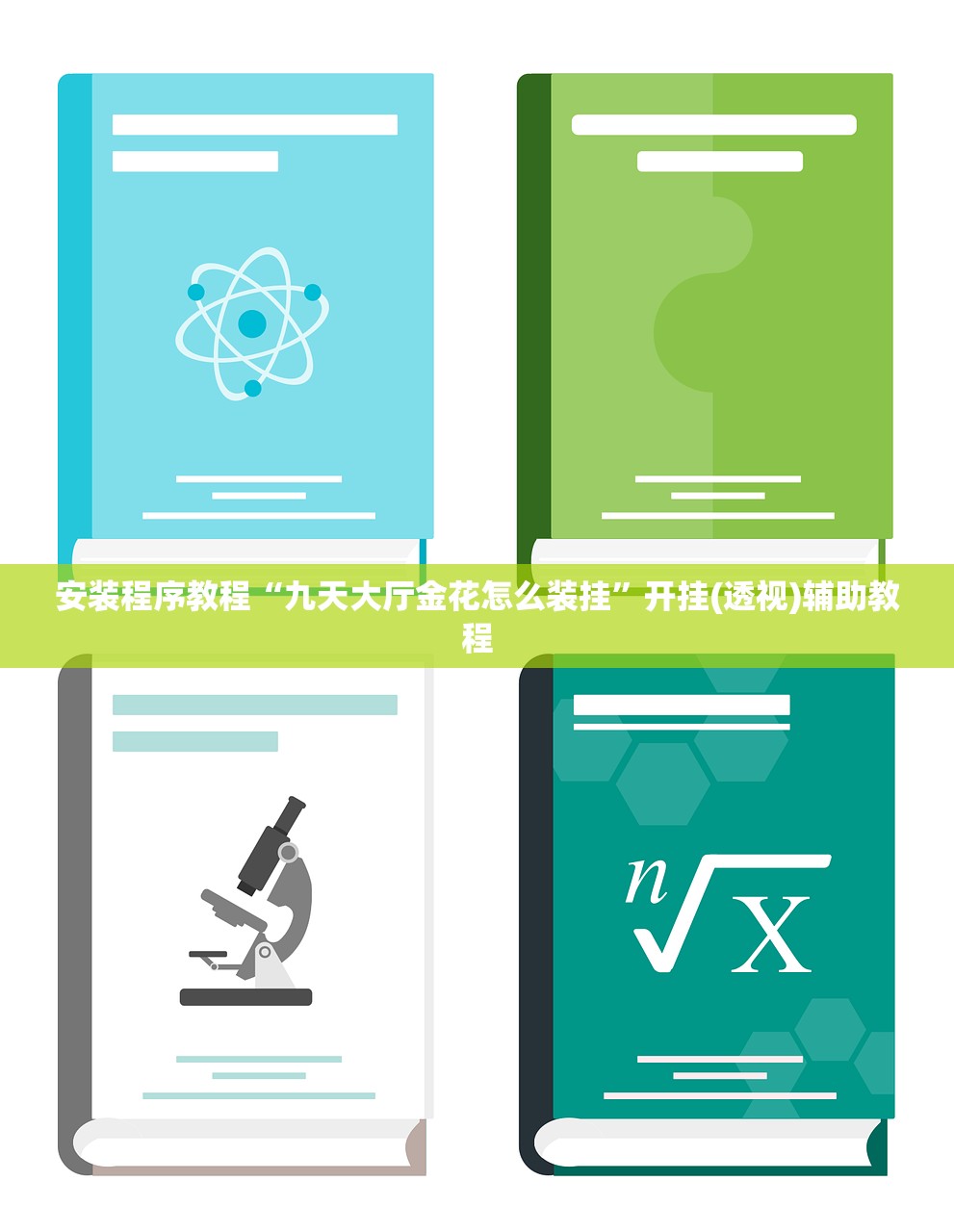 安装程序教程“九天大厅金花怎么装挂”开挂(透视)辅助教程