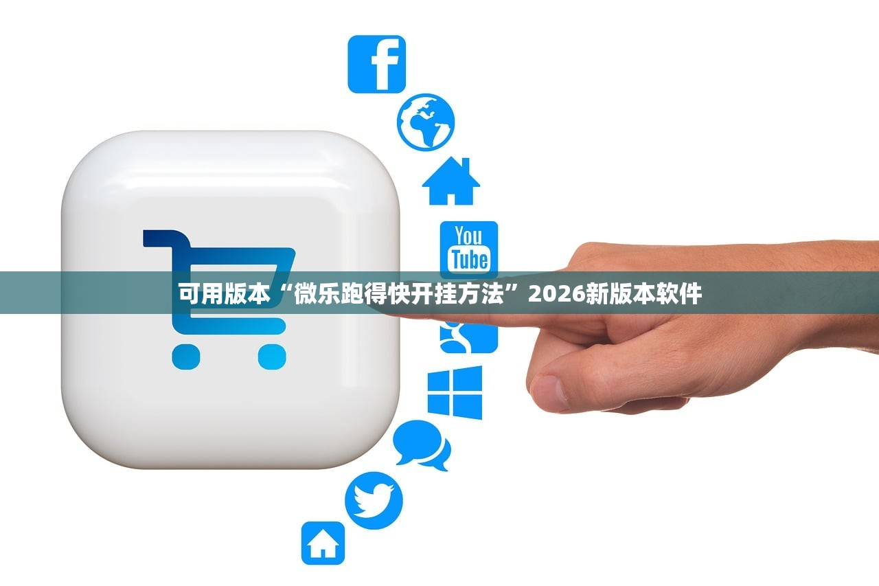 可用版本“微乐跑得快开挂方法”2026新版本软件