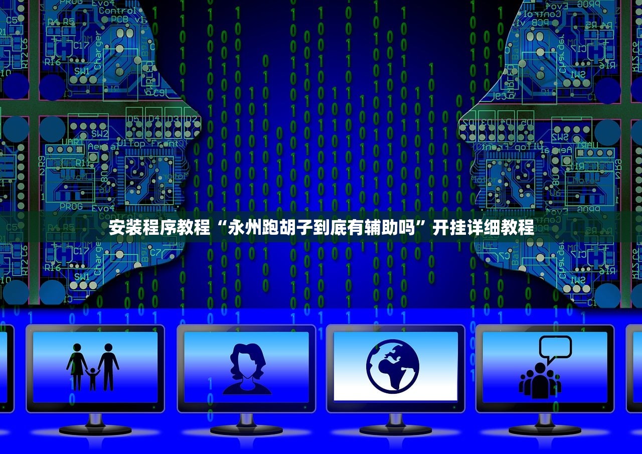 安装程序教程“永州跑胡子到底有辅助吗”开挂详细教程