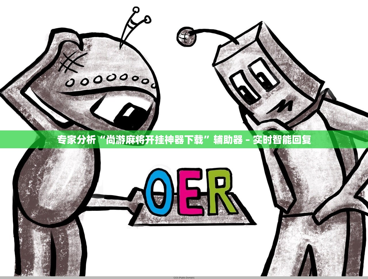 专家分析“尚游麻将开挂神器下载	”辅助器 – 实时智能回复