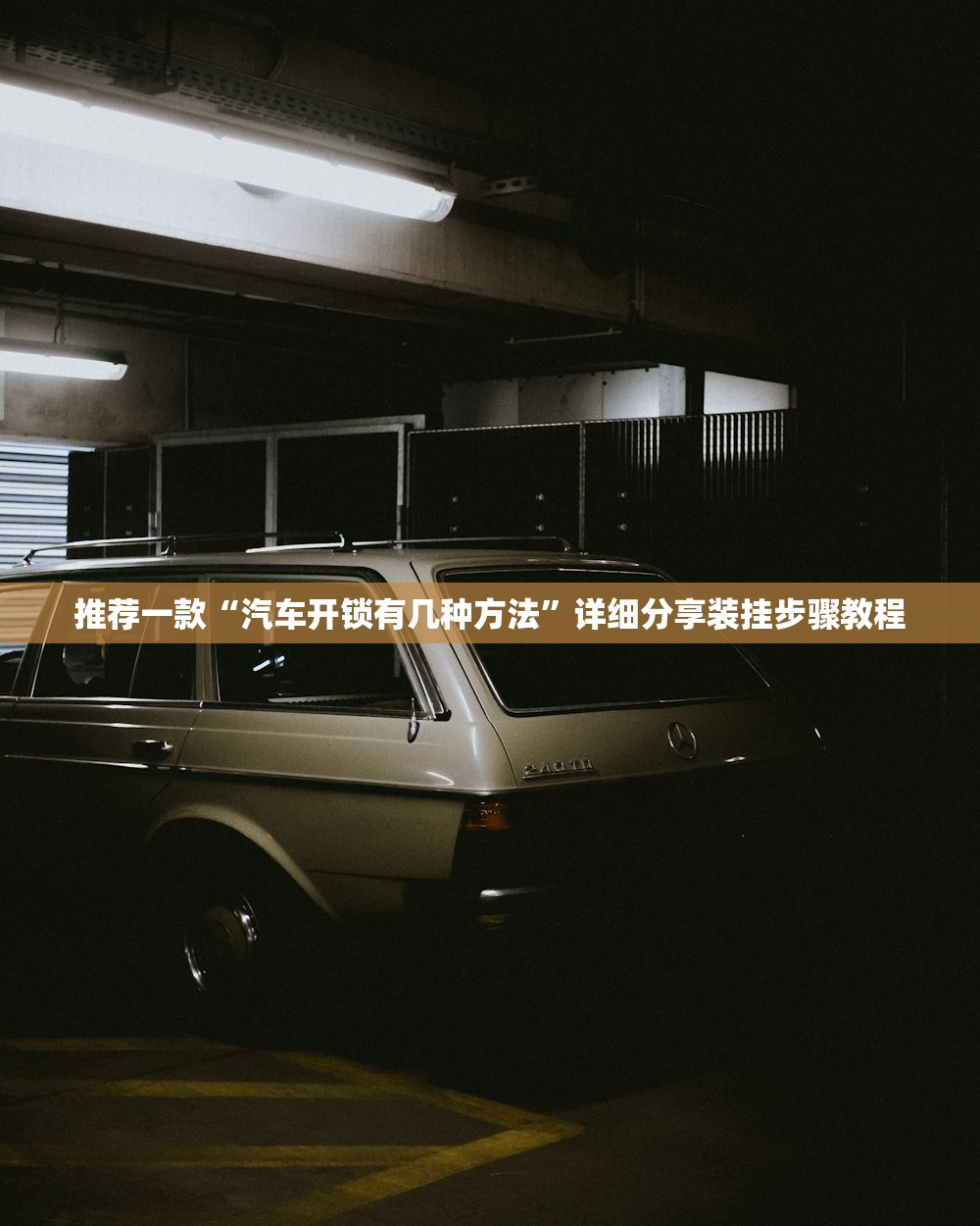 推荐一款“汽车开锁有几种方法	”详细分享装挂步骤教程
