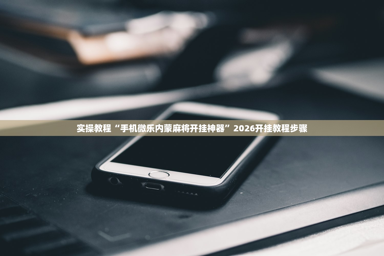 实操教程“手机微乐内蒙麻将开挂神器	”2026开挂教程步骤
