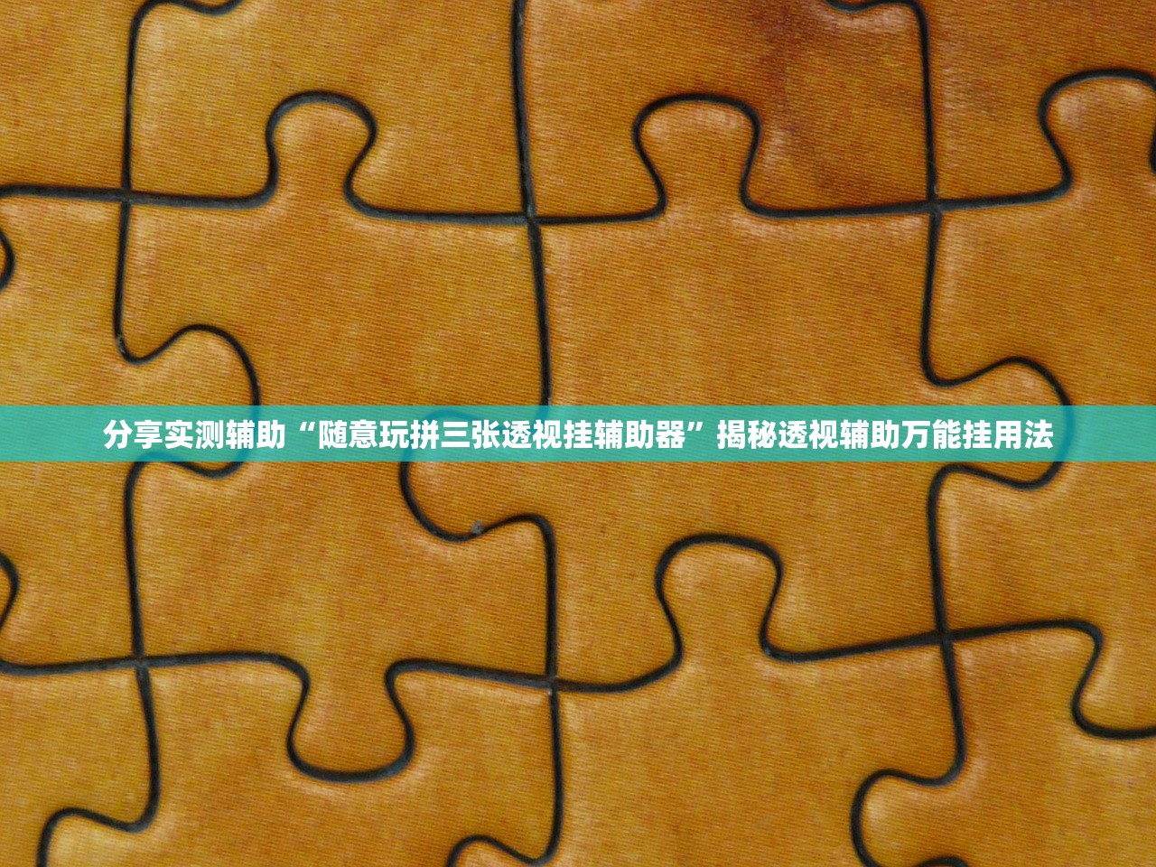 分享实测辅助“随意玩拼三张透视挂辅助器”揭秘透视辅助万能挂用法