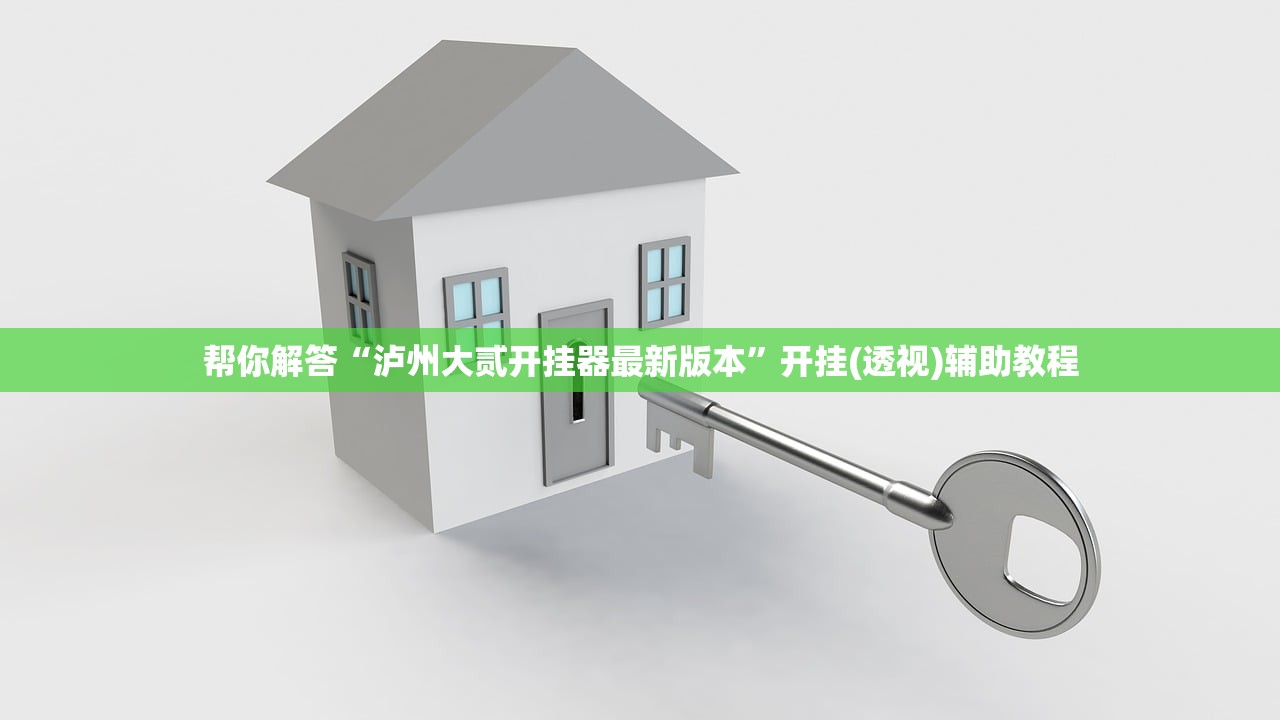 帮你解答“泸州大贰开挂器最新版本”开挂(透视)辅助教程