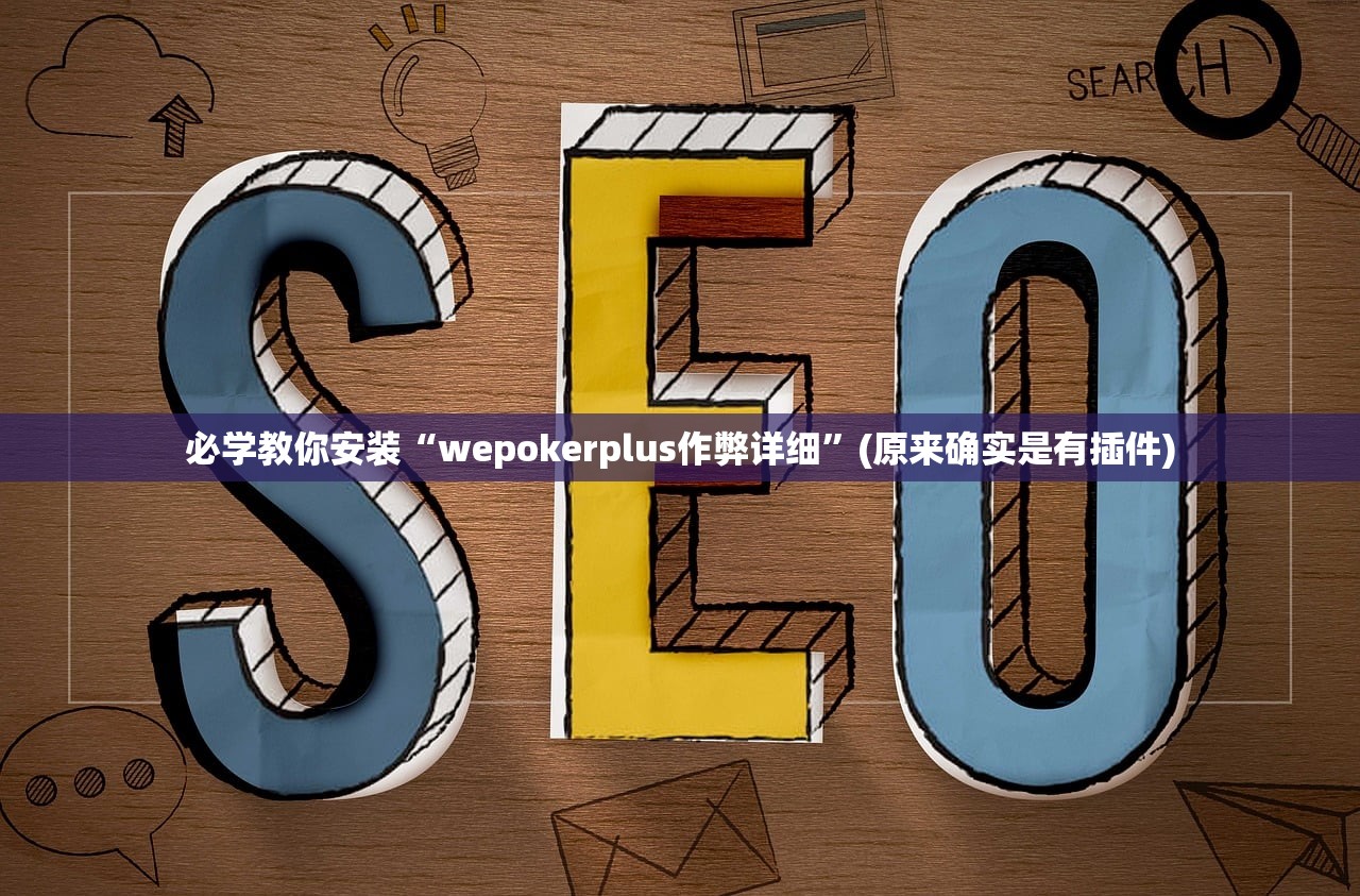 必学教你安装“wepokerplus作弊详细	”(原来确实是有插件)