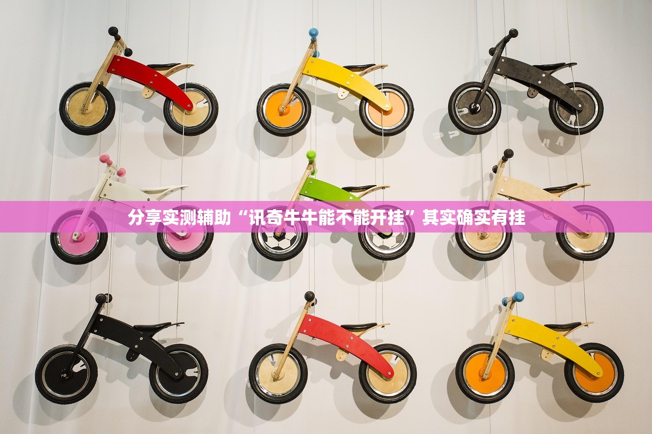 分享实测辅助“讯奇牛牛能不能开挂”其实确实有挂