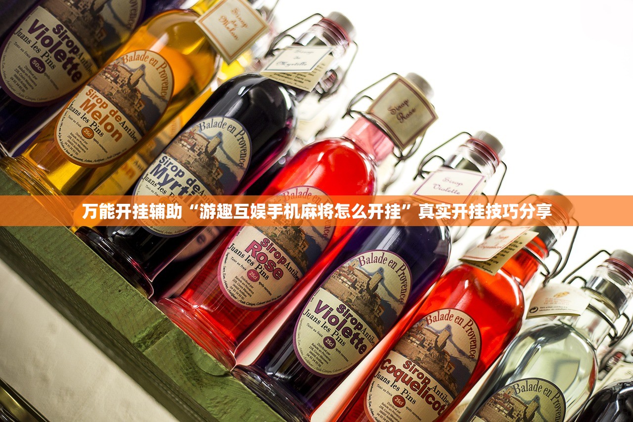 万能开挂辅助“游趣互娱手机麻将怎么开挂	”真实开挂技巧分享