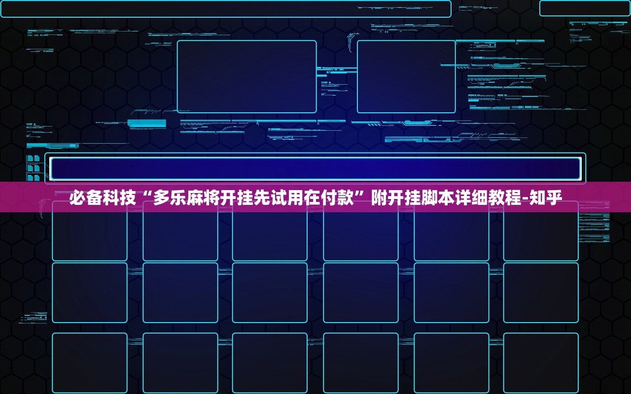 必备科技“多乐麻将开挂先试用在付款”附开挂脚本详细教程-知乎